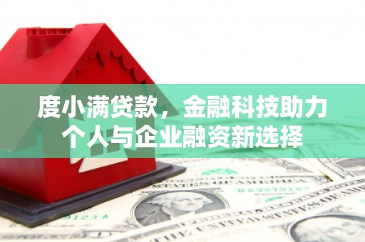 横山度小满贷款，金融科技助力个人与企业融资新选择