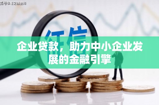 横山企业贷款，助力中小企业发展的金融引擎