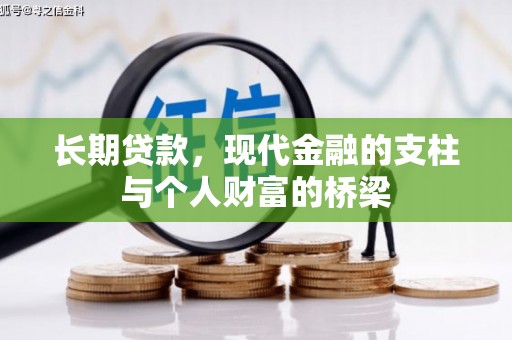 横山长期贷款，现代金融的支柱与个人财富的桥梁
