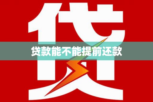 横山贷款能不能提前还款