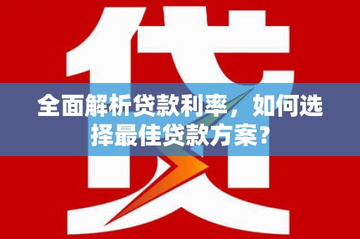 横山全面解析贷款利率，如何选择最佳贷款方案？