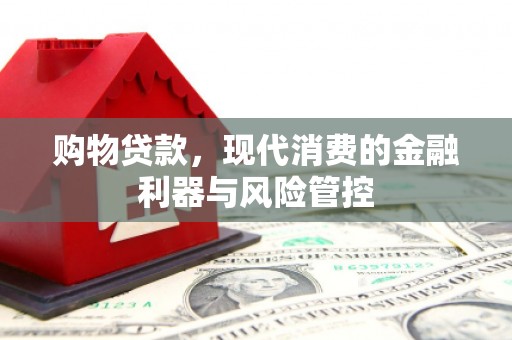 横山购物贷款，现代消费的金融利器与风险管控