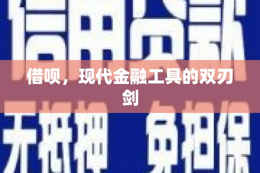 横山借呗，现代金融工具的双刃剑