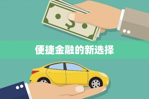 横山便捷金融的新选择