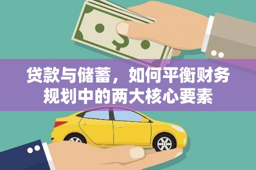 横山贷款与储蓄，如何平衡财务规划中的两大核心要素
