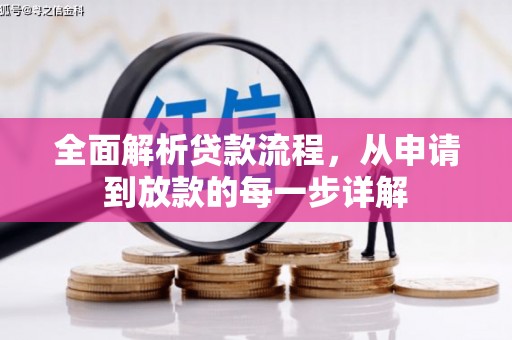 横山全面解析贷款流程，从申请到放款的每一步详解