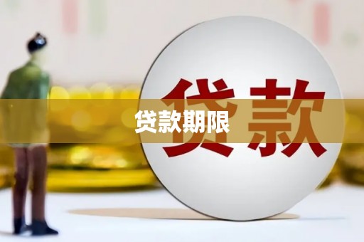 横山贷款期限