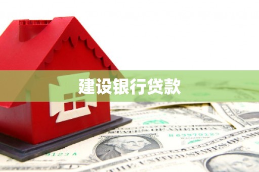 横山建设银行贷款