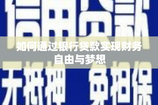 横山如何通过银行贷款实现财务自由与梦想