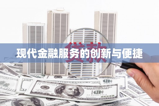 横山现代金融服务的创新与便捷