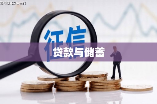 横山贷款与储蓄