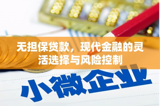 横山无担保贷款，现代金融的灵活选择与风险控制