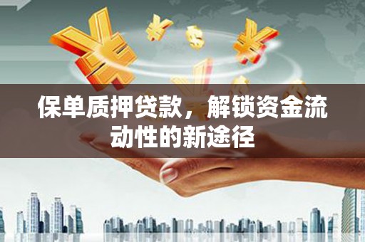 横山保单质押贷款，解锁资金流动性的新途径
