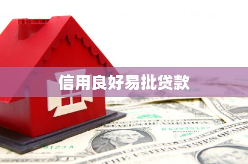 横山信用良好易批贷款