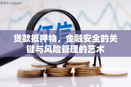 横山贷款抵押物，金融安全的关键与风险管理的艺术
