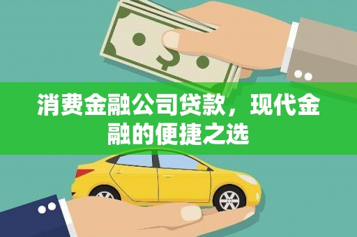 横山消费金融公司贷款，现代金融的便捷之选