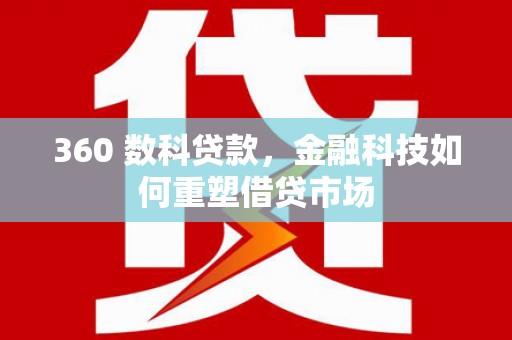 横山360 数科贷款，金融科技如何重塑借贷市场