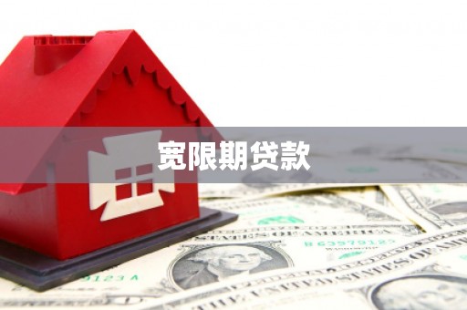 横山宽限期贷款