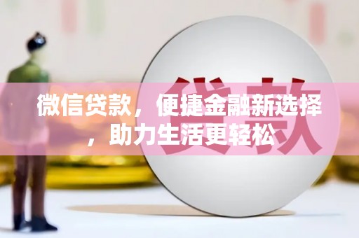 横山微信贷款，便捷金融新选择，助力生活更轻松