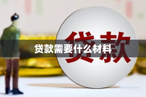 横山贷款需要什么材料