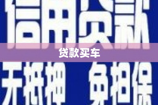 横山贷款买车