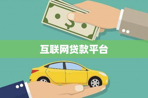横山互联网贷款平台