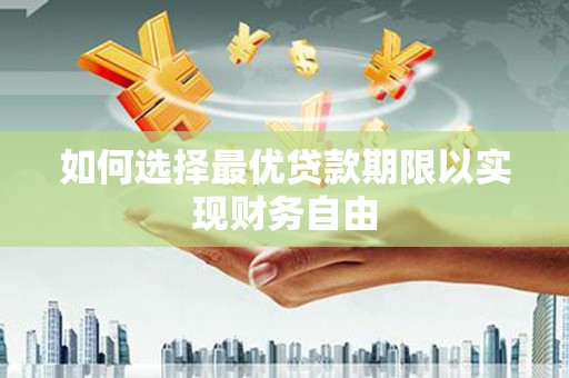 横山如何选择最优贷款期限以实现财务自由