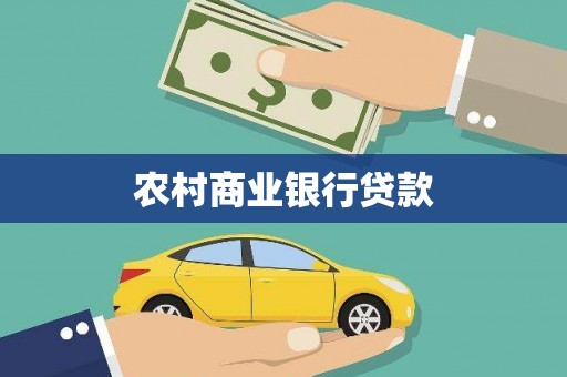 横山农村商业银行贷款