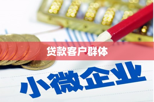 横山贷款客户群体