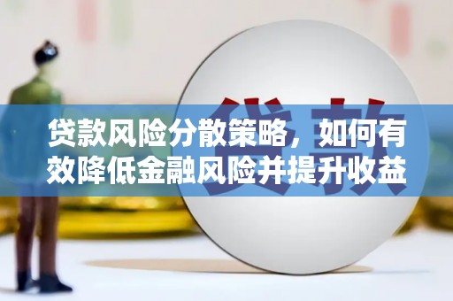 横山贷款风险分散策略，如何有效降低金融风险并提升收益