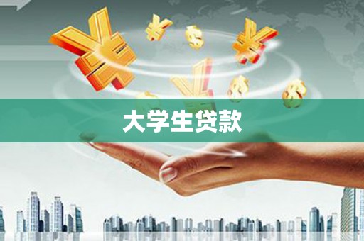 横山大学生贷款