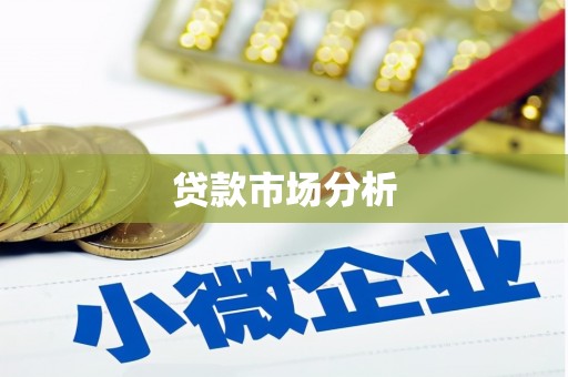 横山贷款市场分析