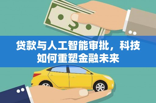 横山贷款与人工智能审批，科技如何重塑金融未来