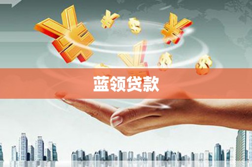 横山蓝领贷款