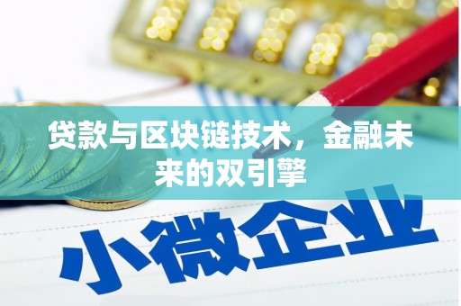 横山贷款与区块链技术，金融未来的双引擎