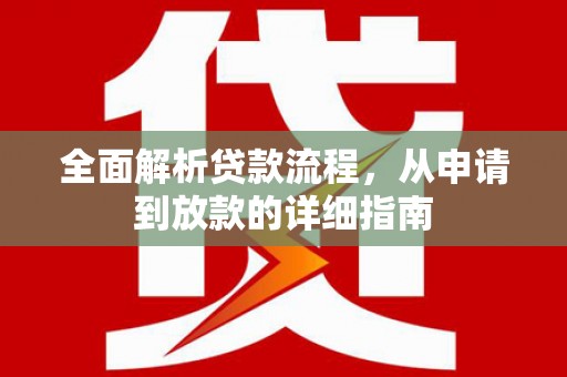 横山全面解析贷款流程，从申请到放款的详细指南