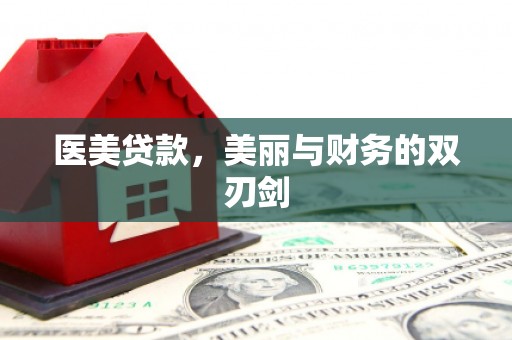 横山医美贷款，美丽与财务的双刃剑