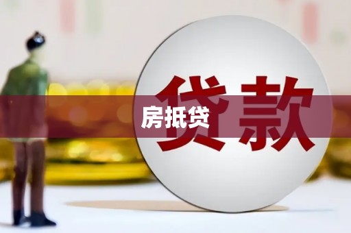 横山房抵贷
