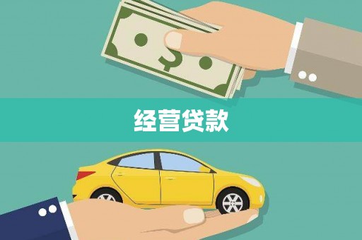 横山经营贷款