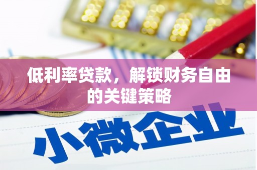 横山低利率贷款，解锁财务自由的关键策略