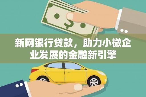 横山新网银行贷款，助力小微企业发展的金融新引擎