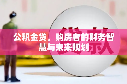 横山公积金贷，购房者的财务智慧与未来规划