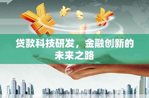 横山贷款科技研发，金融创新的未来之路