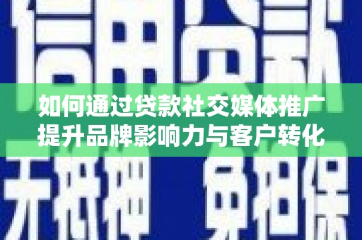 横山如何通过贷款社交媒体推广提升品牌影响力与客户转化率