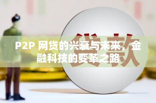 横山P2P 网贷的兴衰与未来，金融科技的变革之路