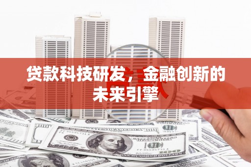 横山贷款科技研发，金融创新的未来引擎