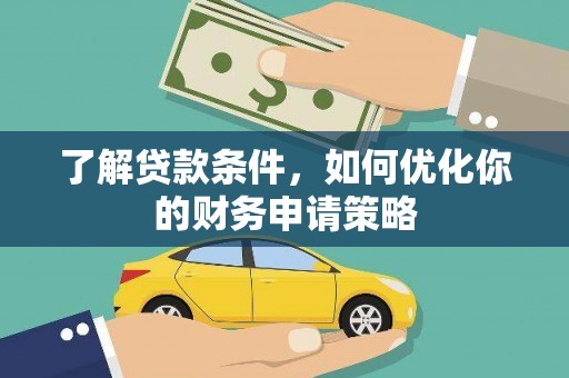 横山了解贷款条件，如何优化你的财务申请策略