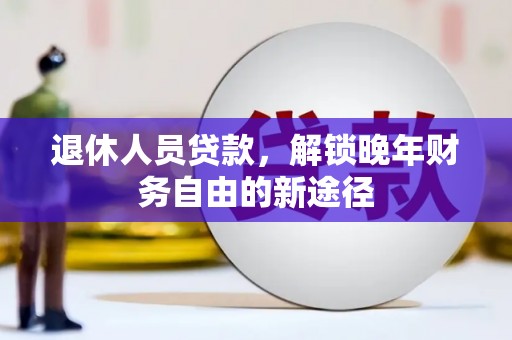 横山退休人员贷款，解锁晚年财务自由的新途径