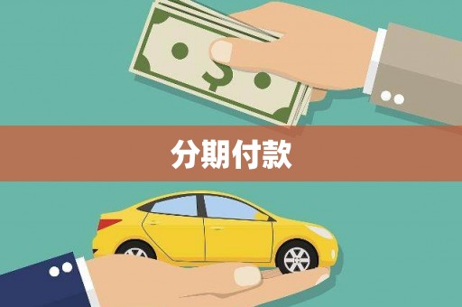 横山分期付款