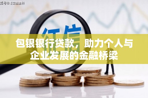 横山包银银行贷款，助力个人与企业发展的金融桥梁